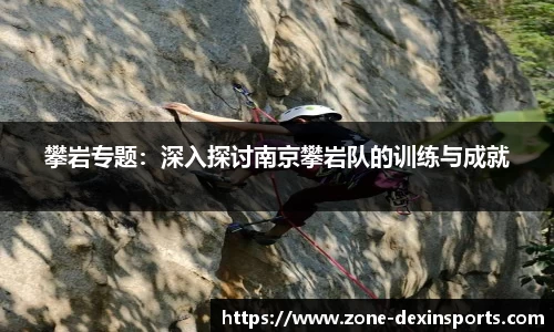 攀岩专题：深入探讨南京攀岩队的训练与成就