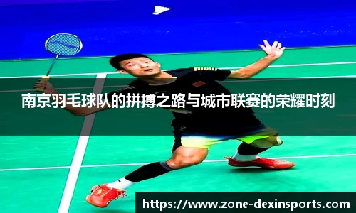 南京羽毛球队的拼搏之路与城市联赛的荣耀时刻