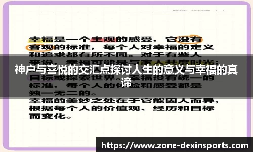 神户与喜悦的交汇点探讨人生的意义与幸福的真谛