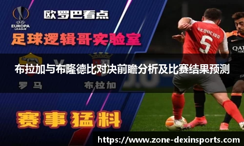 布拉加与布隆德比对决前瞻分析及比赛结果预测